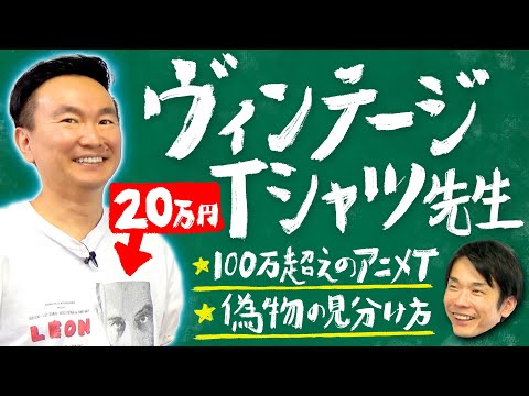 【ヴィンテージTシャツ】かまいたち山内がヴィンテージTシャツについて全て話します!