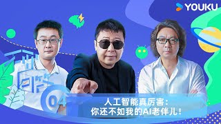 【不要回答】EP4 人工智能真厉害：你还不如我的AI老伴儿！| 贾樟柯/刘慈欣/许知远/刘擎/俞敏洪/薛兆丰/王子文/郝蕾 | 优酷纪实人文 YOUKU DOCUMENTARY