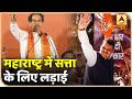 'सत्ता की मलाई' के लिए लड़ाई? शिवसेना ने BJP को फिर धमकी दी | ABP News Hindi