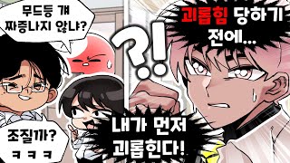 내가 괴롭힘 받지 않으려고 했던 미친 방법들 ㅋㅋㅋ (썰)