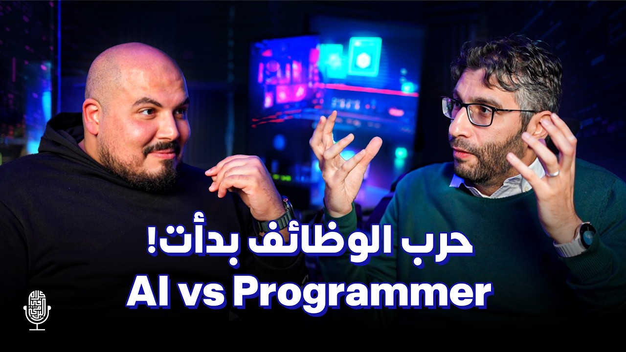 هل الذكاء الاصطناعي هياخد وظيفتك - مستقبل وظائف البرمجة - أيمن بازرعه | بودكاست كلام في البرمجة (23)
