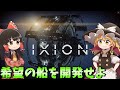 【IXION】ゆっくり宇宙放浪記 #1【ゆっくり実況】
