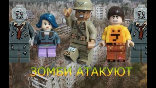 LEGO Мультфильм Зомби идут 1 серия / LEGO Zombie Apocalypse