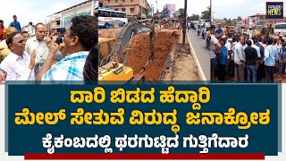 KAIKAMBA : ದಾರಿ ಬಿಡದ ಹೆದ್ದಾರಿ ಮೇಲ್ ಸೇತುವೆ ವಿರುದ್ಧ ಜನಾಕ್ರೋಶ : ಕೈಕಂಬದಲ್ಲಿ ಥರಗುಟ್ಟಿದ ಗುತ್ತಿಗೆದಾರ