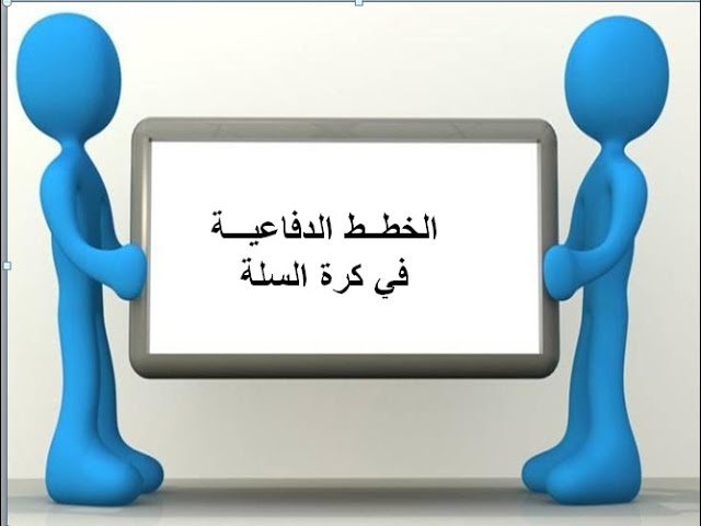 الدفاع في كرة القدم خطط خطط اللعب