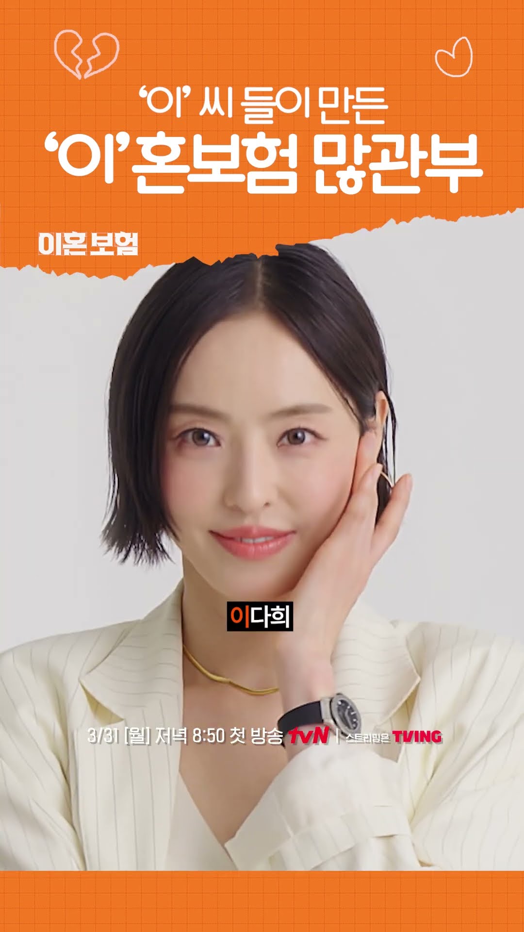 LEE혼보험 3/31 출시! 많관부? #이혼보험