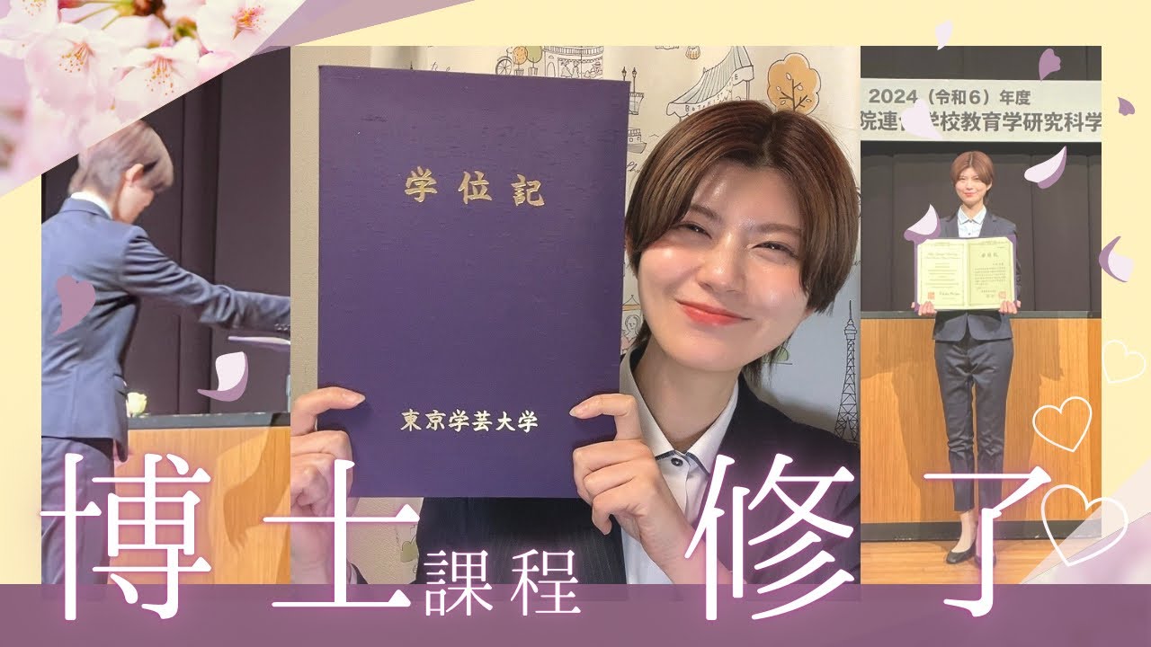 大学院博士課程修了！博士(教育学)の学位を取得しました🙇‍♀️