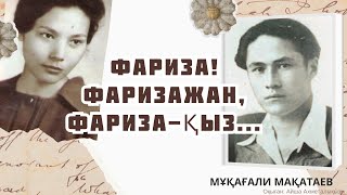 Мұқағали Мақатаев - Фариза! Фаризажан, Фариза-қыз..