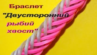 Браслет entwited fishtail ДВУСТОРОННИЙ РЫБИЙ ХВОСТ rainbow loom bands Браслет entwited fishtail ДВУСТОРОННИЙ РЫБИЙ ХВОСТ rainbow loom bands