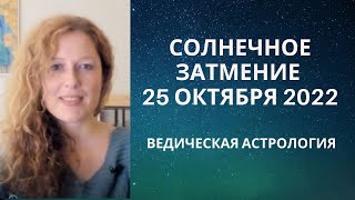 Солнечное затмение 25 октября 2022. Накшатра Свати.