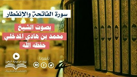 سورة الفاتحة والإنفطار بصوت فضيلة الشيخ محمد بن هادي المدخلي حفظه الله