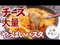 【まじヤバい】例の｢チーズやっばいパスタ｣でキャンプ飯したんだが、、。秘密のグリルさん大優勝。