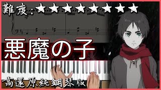 【Piano Cover】ヒグチアイ - 悪魔の子/惡魔之子｜進撃の巨人 The Final Season ED7｜高還原純鋼琴版｜高音質/附譜