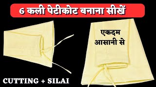 6 कली पेटीकोट की कटिंग और सिलाई सबसे सरल तरीके से | How To Make 6 Kali Peticoat | Dileep Tailors |