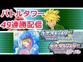 【BDSP】バトルタワー49連勝金クロツグを目指す配信【ダイパリメイク】