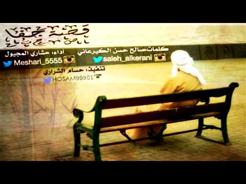 شيلة قصة جفا كلمات صالح الكيرعاني اداء مشاري المجيول تنفيذ حسام الشراري شيلات 