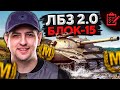 ФИНАЛ ЛБЗ 2.0 НА ОБЪЕКТ 279. Блок 15 с Отличием #23