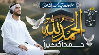 Most Beautiful Hamd 2025 - Alhamdulillah - Kaseeran Kaseera - Hafiz Han Anzar - New Naat Shareef