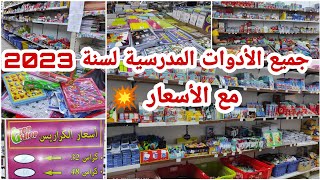 جديد أسعار كل الأدوات المدرسية في توب شوب📣 مع القائمة التي تخص كل سنة💥دوروا مليح قبل ماتشري ماتشريوا