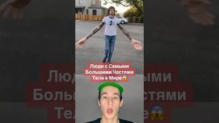 Люди С Самыми Большими Частями Тела В Мире!😱 #Shorts #Волосы #Нос #Люди