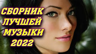 ✅🔥🎷Сборник Лучшей Музыки 2022 ✅🔥🎷Русские Новинки 2022 Топ Хиты 2022✅🔥🎷