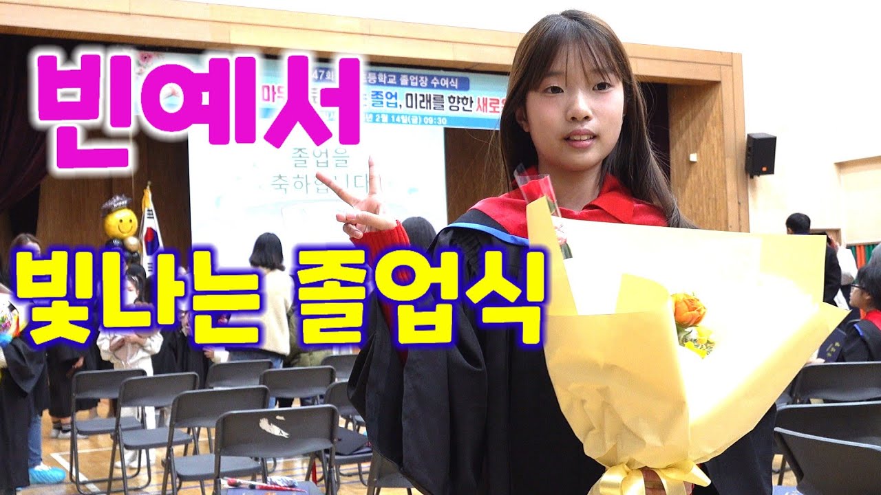 빈예서 빛나는 초등학교 졸업식 2025. 2.14  미스트롯 더트롯 하이라이트
