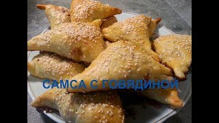 САМСА С ГОВЯДИНОЙ / Самый вкусный и легкий рецепт/ САМСА С ГОВЯДИНОЙ / Самый вкусный и легкий рецепт/