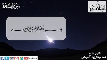 الشيخ محمد السوهاجي _ سورة المائدة ترتيل بصوته الجميل