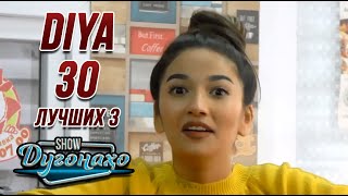 Шоу Дугонахо - DIYA Топ-30 шуток №3 😂😂😂 👍👍👍 2021