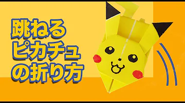 ピカチュウ折り紙