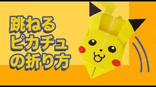 ピカチュウの折り紙 ぴょんぴょん跳ねるピカチュウの折り方 Youtube ピカチュウの折り紙 ぴょんぴょん跳ねるピカチュウの折り方 Youtube