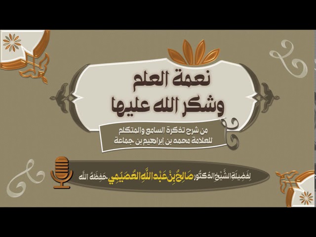 نعمة العلم وشكر الله عليها | الشيخ صالح العصيمي