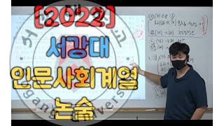 2022 서강대 논술 인문사회계열 (경영경제 외)