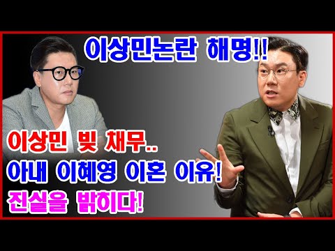 이상민논란 해명!! 이상민 빚 채무..  아내 이혜영 이혼 이유!  진실을 밝히다!