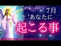 あなたに起こる事‼️パワフルです...✨見た時がタイミングです！