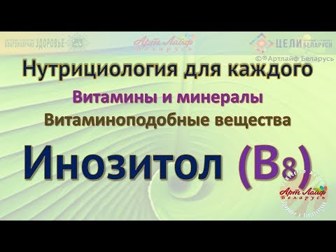 Видео: Разница между инозитом и мио-инозитолом