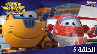 Spacetoon - Super Wings S4 - Ep 5 | سبيستون - سوبر وينغز الجزء 4 - الحلقة 5
