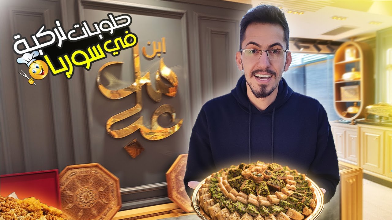 أطيب الحلويات العربية والتركية بالشام  🥮😍  | دمشق - سوريا 2024 Syria Damascus