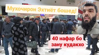 ДИККАТ Саргардони ва фиребхурдани мухочирон дар аэропортхо