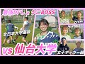 【最強DFvs仙台大学女子】1vs2と2vs2のツーボックスでガチ対決！仙台大学の最強DFが大活躍！