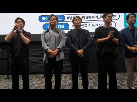 유신쇼 <strong>영화</strong> 행복의나라 무대인사 시사회 이선균, 조정석, 유재명, 전배수, <strong>최원영</strong>, 송영규, 이원종, 추창민 감독 롯데시네마 월드타워 13관 수퍼 LED [20240808]