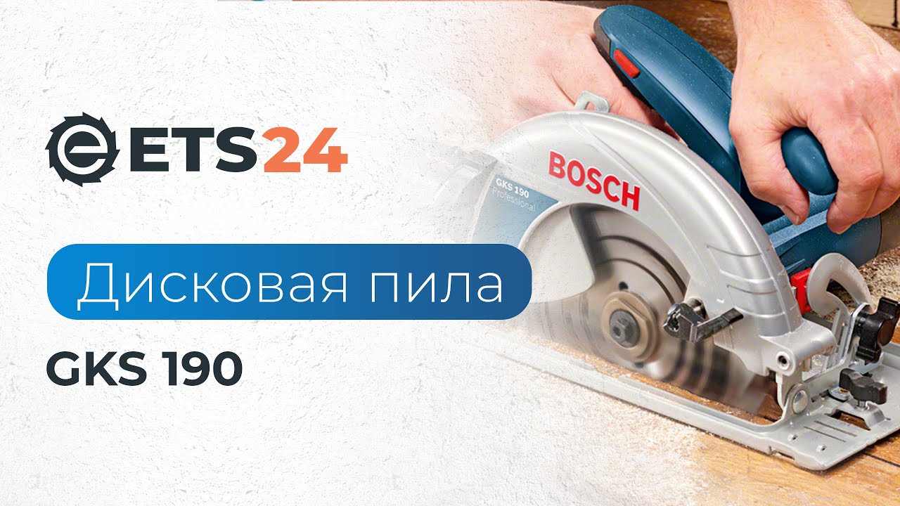 Циркулярная пила bosch 190. Циркулярная пила бош GKS 190 сборка щитка. Дисковая пила Bosch. Bosch инструмент минициркулярка. Ручная дисковая пила бош тяжело пилит.