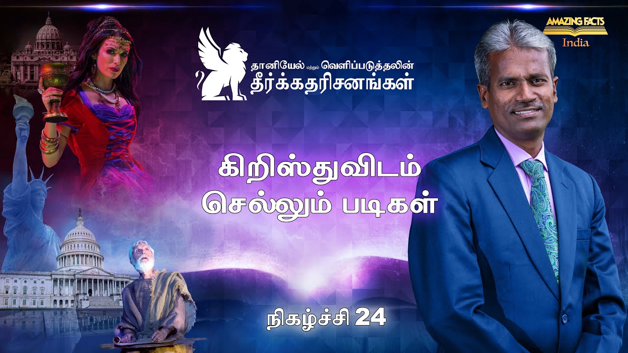 தானியேல் மற்றும் வெளிப்படுத்தலின் தீர்க்கதரிசனங்கள் – 24 – கிறிஸ்துவிடம் செல்லும் படிகள்