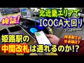 【検証！】北近畿ICOCA大回り中に、姫路駅の中間改札を通ろうとすると・・・【ICOCAエリアが拡大しました】