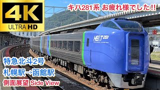 【4K側面展望】JR北海道 特急北斗2号 札幌駅→函館駅 側面展望 JR Hokkaido Limited Express Hokuto Sapporo Sta.→Hakodate Sta. Side