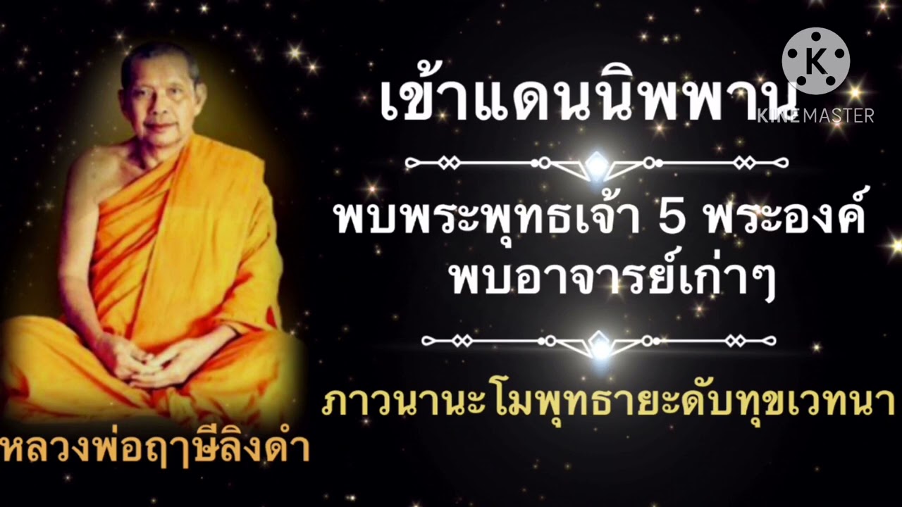 หลวงพ่อฤาษีลิงดำ(พระราชพรหมยาน) วัดท่าซุง จ.อุทัยธานี # ตายครั้งที่ 3 เข้าแดนนิพพานพบพระพุทธเจ้า