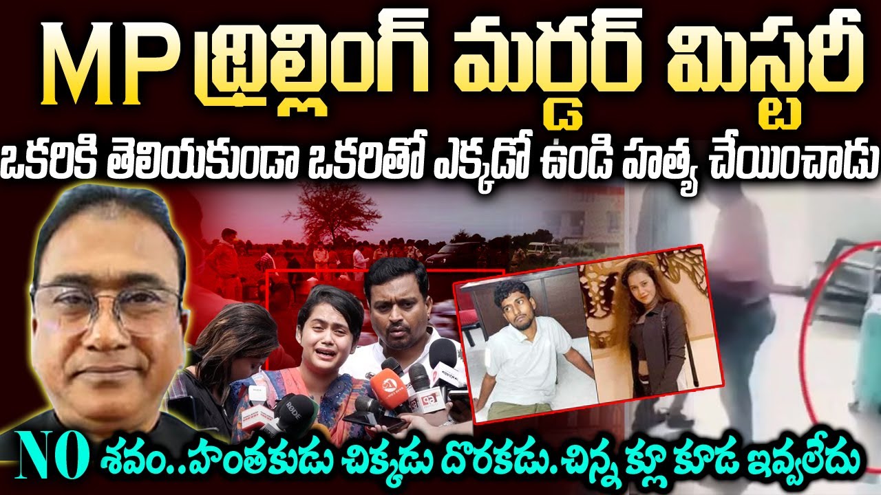 MPథ్రిల్లింగ్ మ*ర్డర్ మిస్టరీ:హంతకుడు చిక్కడు దొరకడు..చిన్నక్లూ కూడా ఇవ్వలేదు | Bangladesh MP News