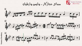 سماعي حجاز كار - وانيس وارطنيان + النوتة الموسيقية
