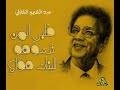 قلبي الم ن ن شوهو للبنات هو اي عبد الكريم الكابلي رمية أوركسترا