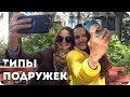 Типы подружек